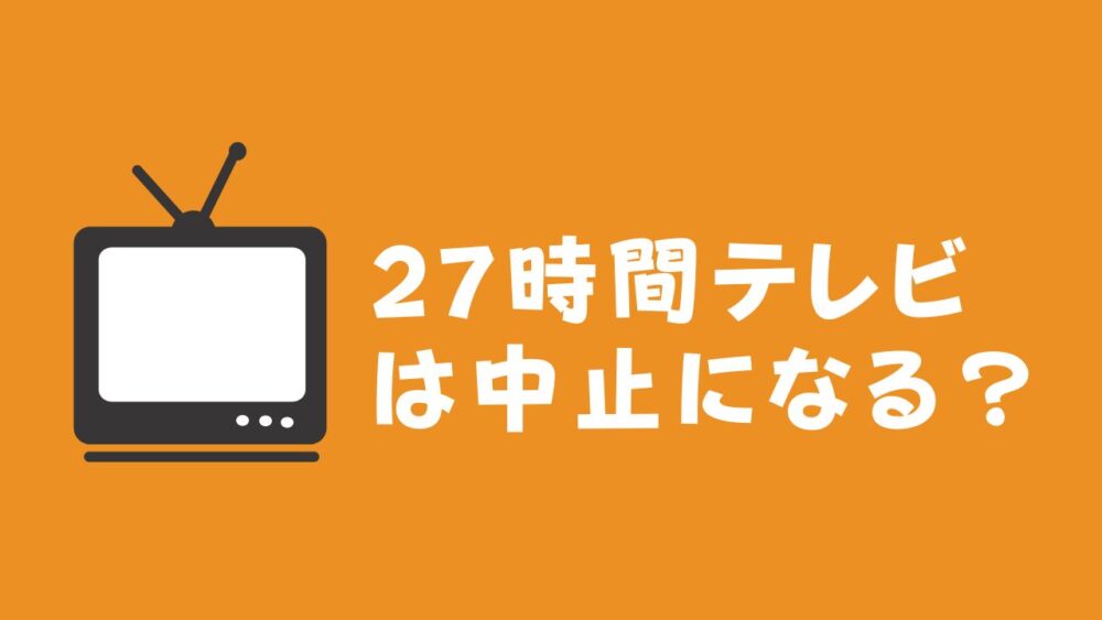 27時間テレビ