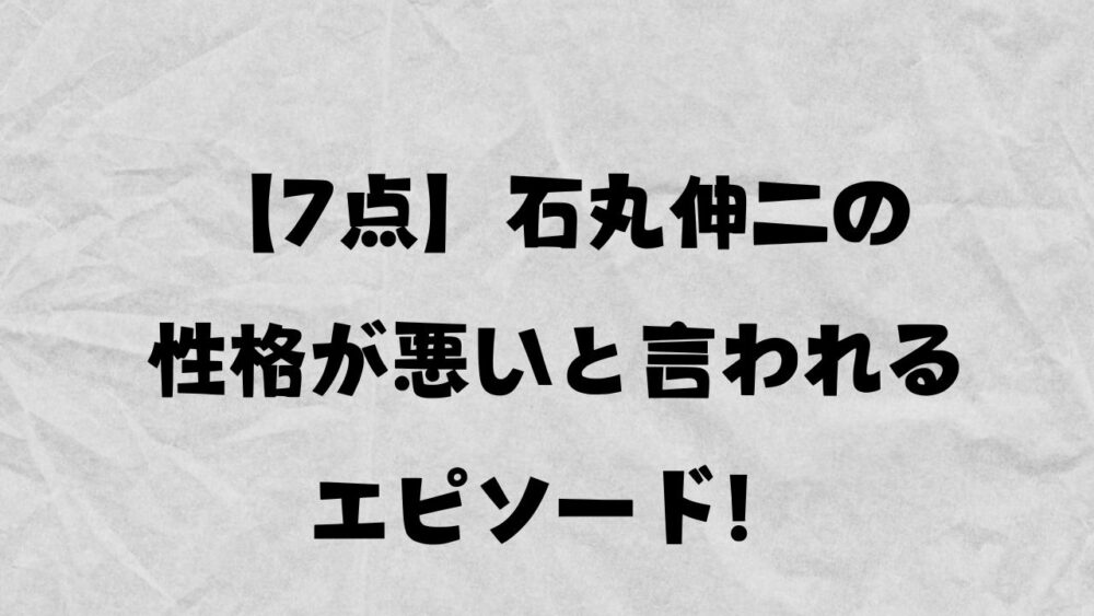 石丸伸二の性格