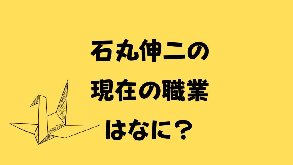 石丸伸二の現在の職業はなに？