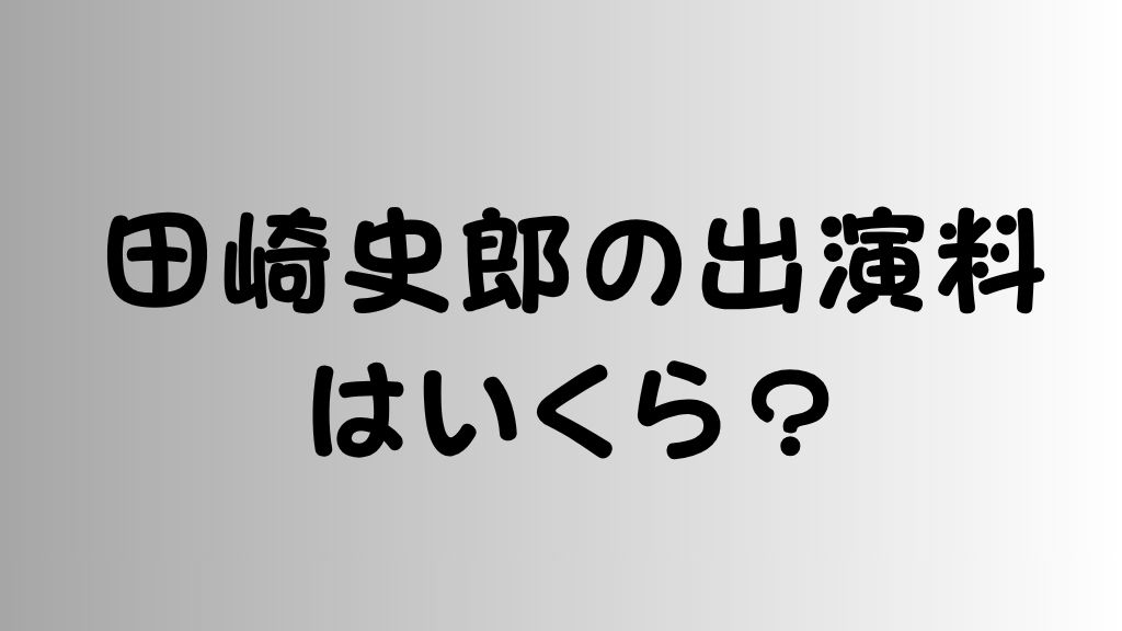 田崎史郎の出演料はいくら？
