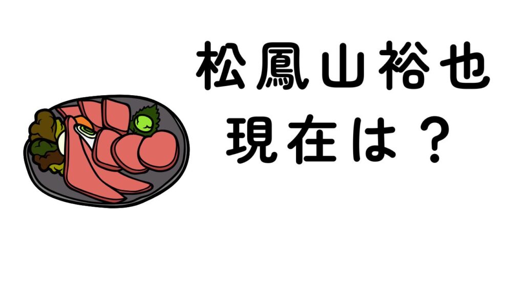 松鳳山裕也の現在