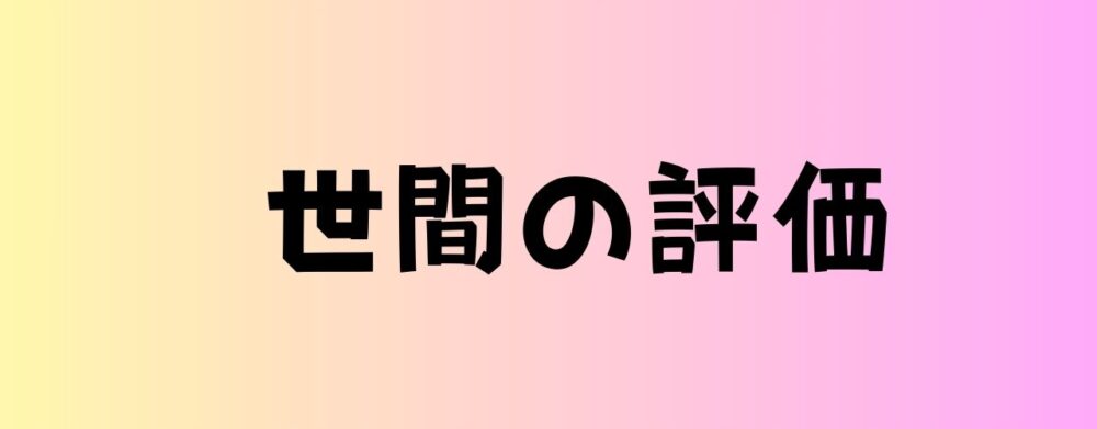 世間の評価