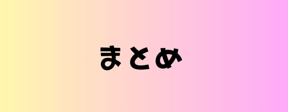 まとめ