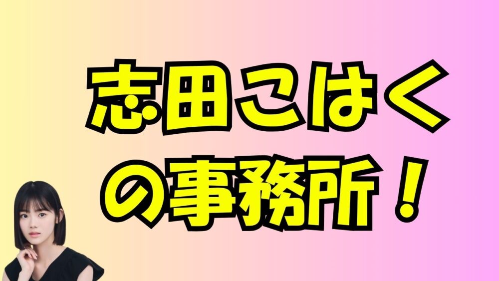 志田こはくの事務所アイキャッチ