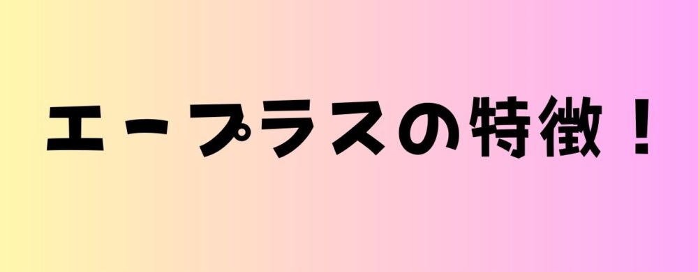 エープラスの特徴