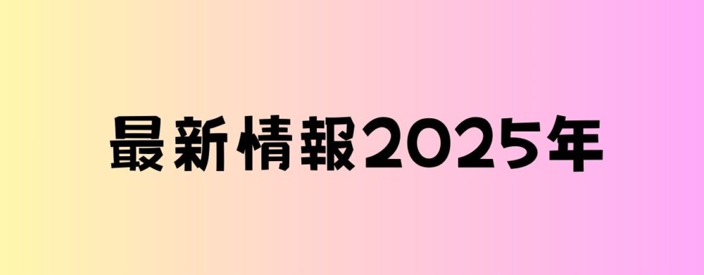 最新情報2025年