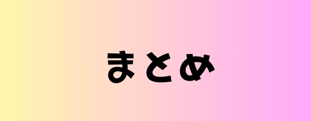 まとめ