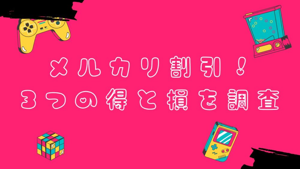 メルカリの割合