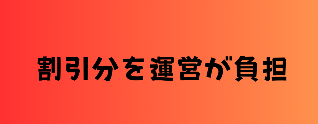割引分を運営が負担