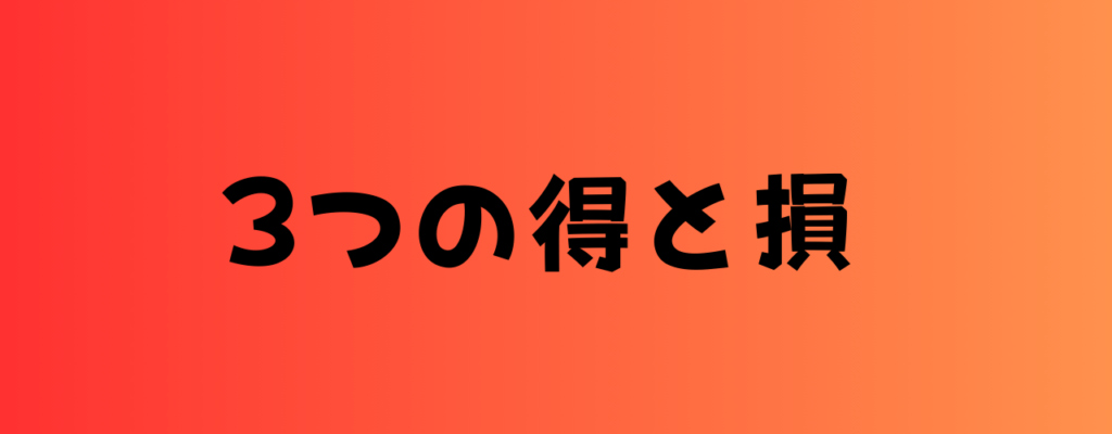 3つの得と損