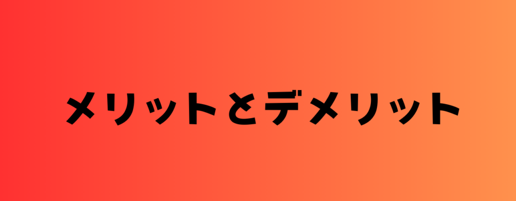 メリットとデメリット