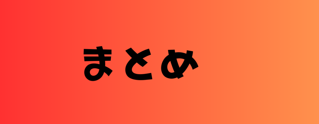 まとめ