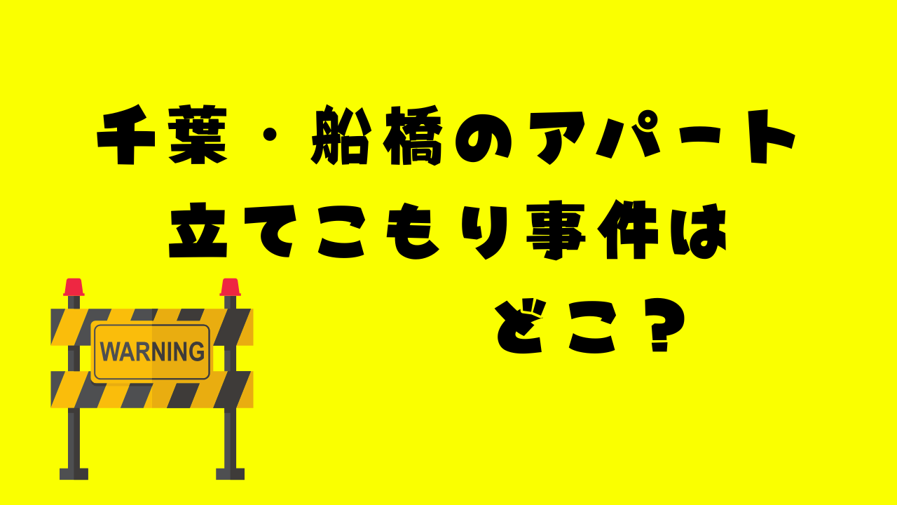 千葉・船橋のアパート立てこもり事件はどこ？