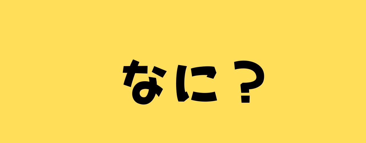 なに?