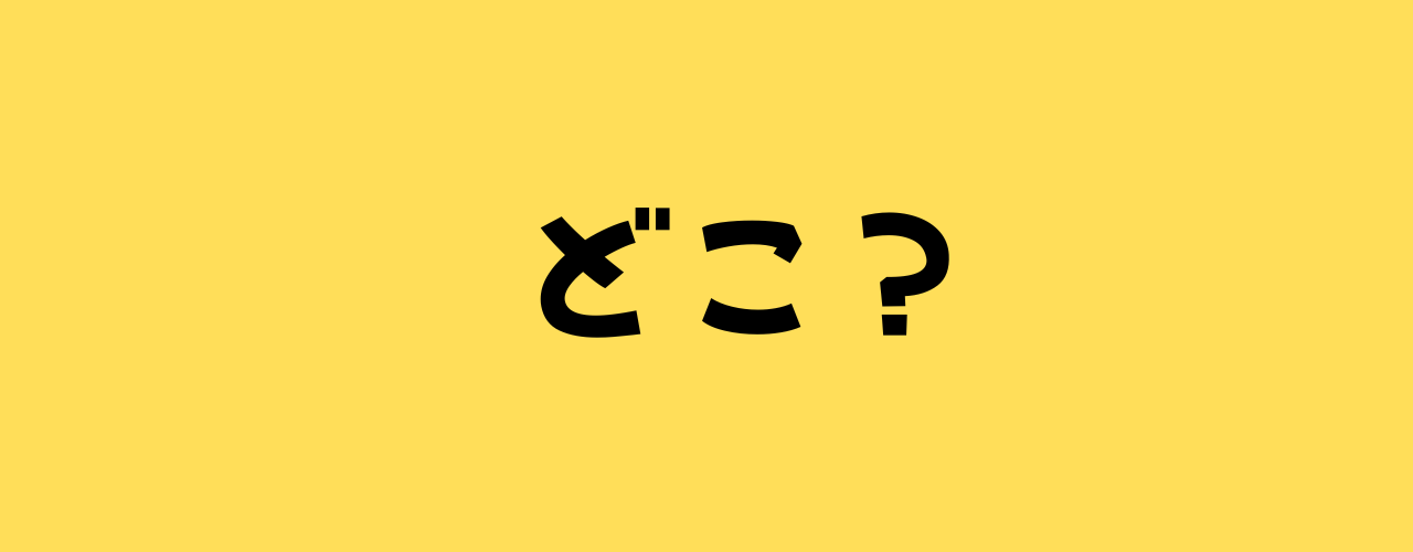 どこ?