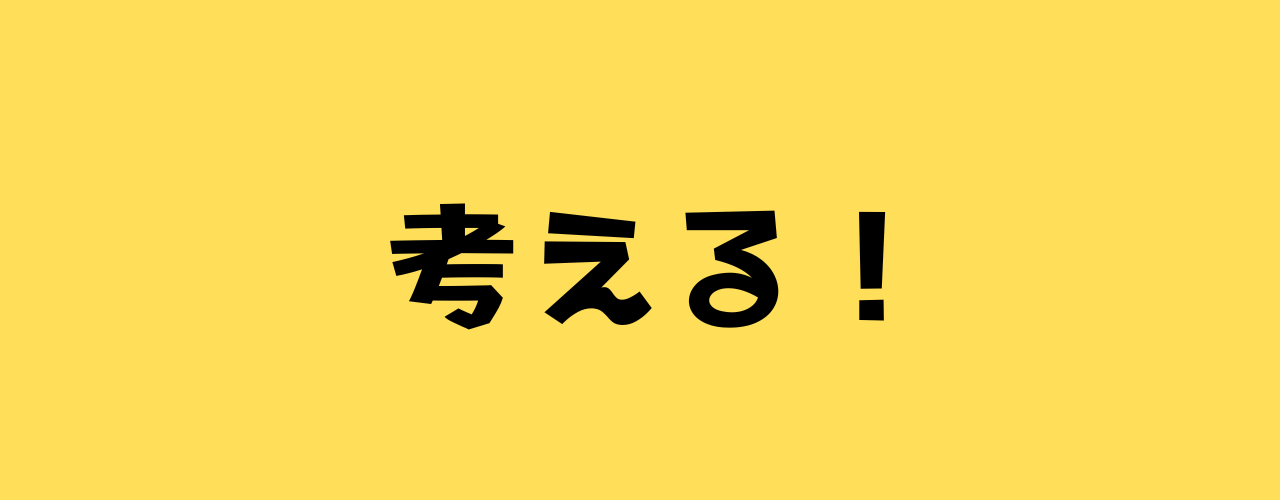 考える!