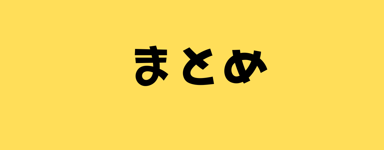 まとめ