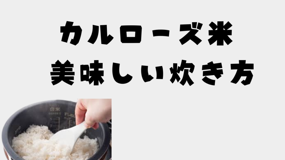 カルローズ米 美味しい炊き方｜簡単・失敗しないラクうまレシピ【ズボラでもOK】のアイキャッチ画像