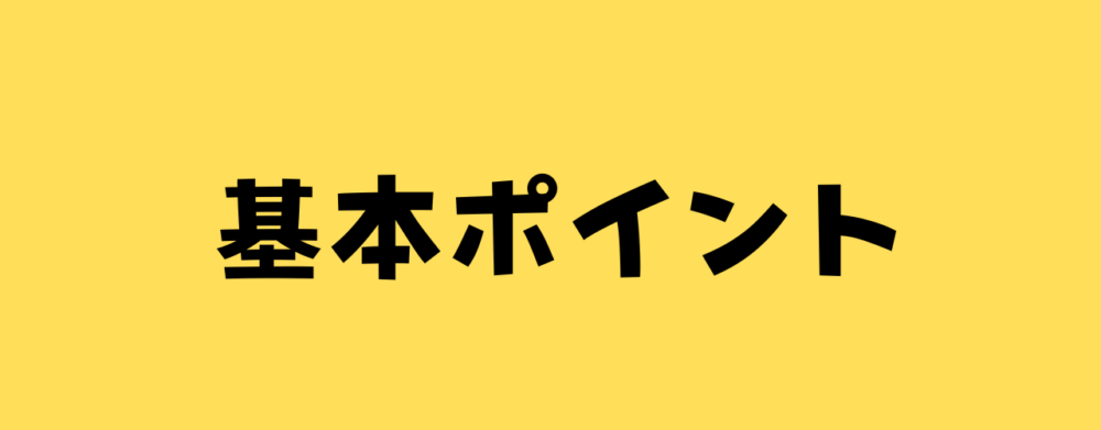基本ポイントという文字