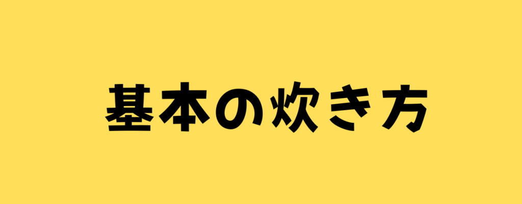 基本の炊き方と書いてある