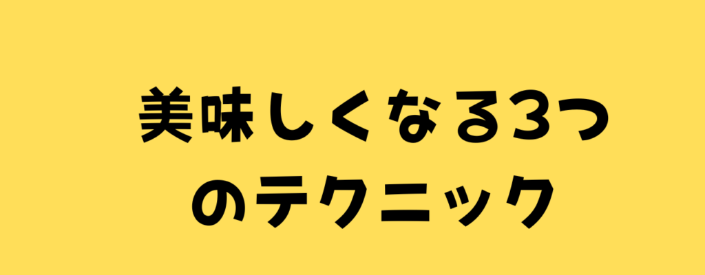 3つのテクニックの画像