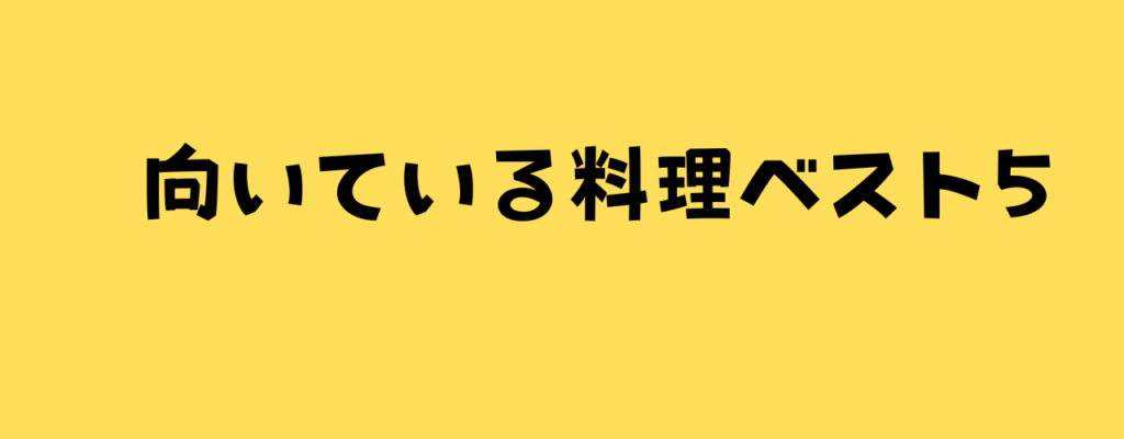 向いている料理ベスト5と書いた画像