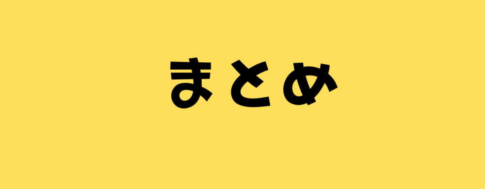 まとめと書いた画像