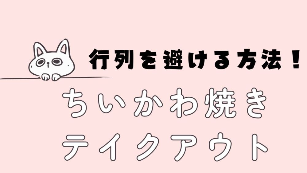 行列を避ける方法のアイキャッチ画像