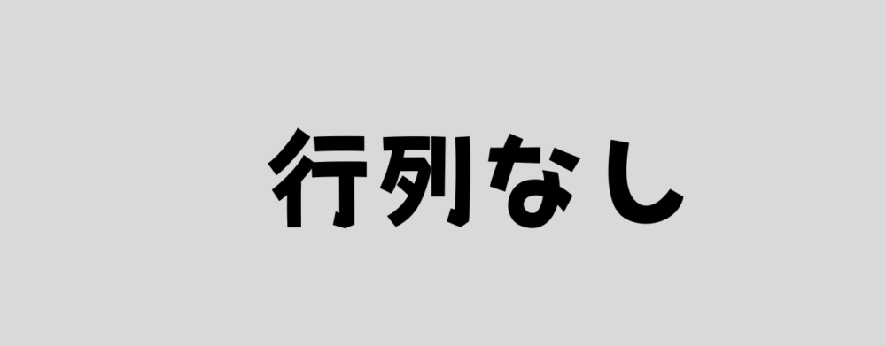 行列なしの画像