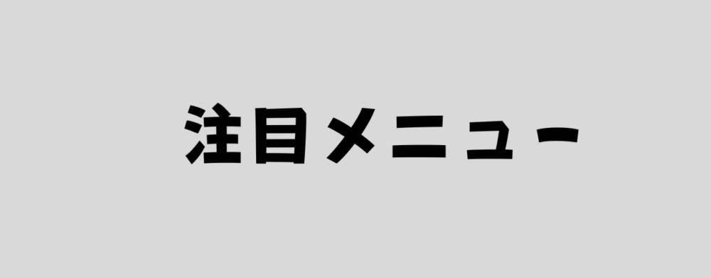 注目メニューの画像