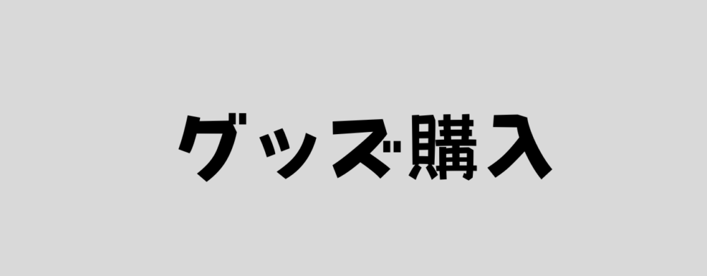 グッズ購入の画像