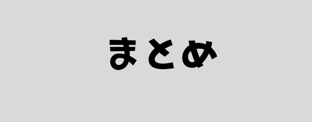 まとめの画像