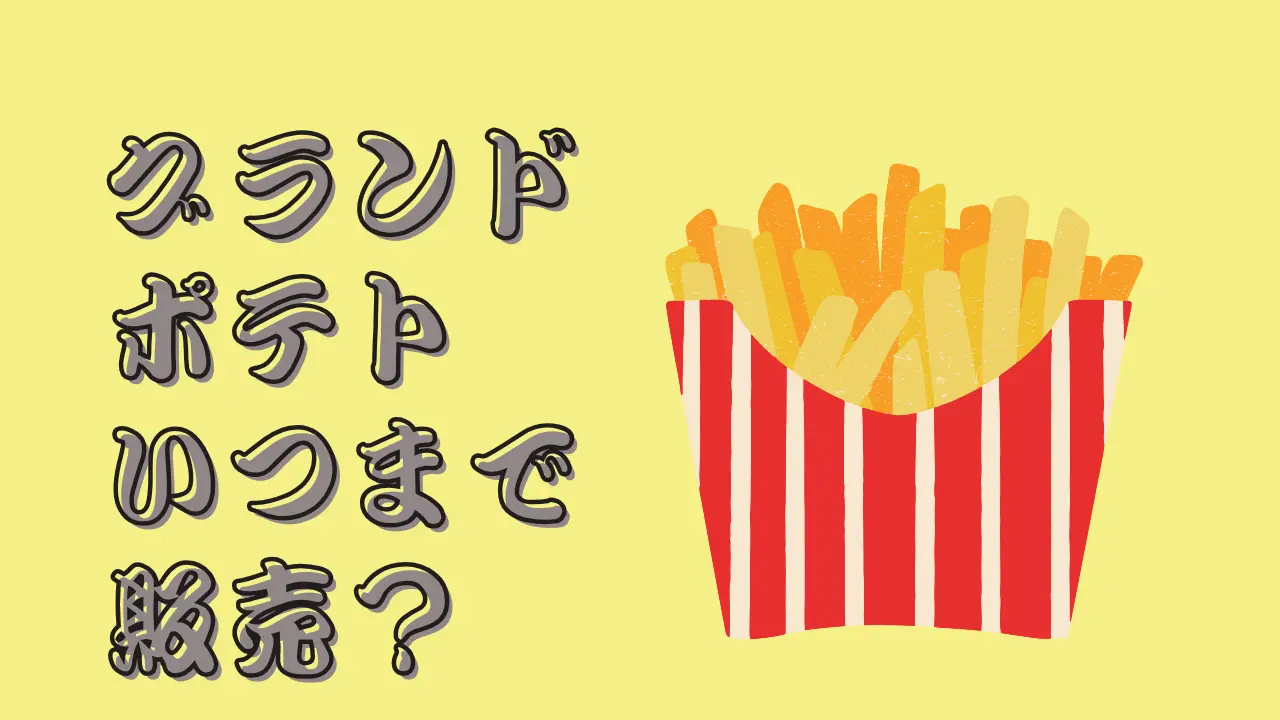 グランドポテト いつまで販売？