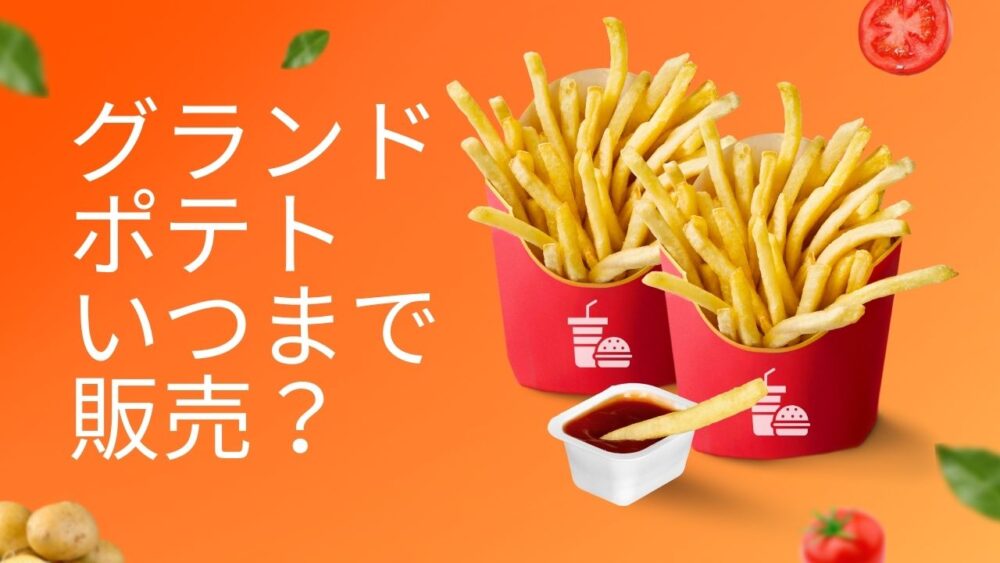 グランドポテト いつまでのアイキャッチ画像