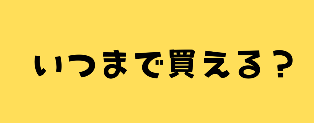 いつまで買える?の画像