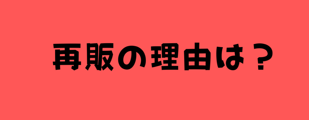 再販の理由は?の画像