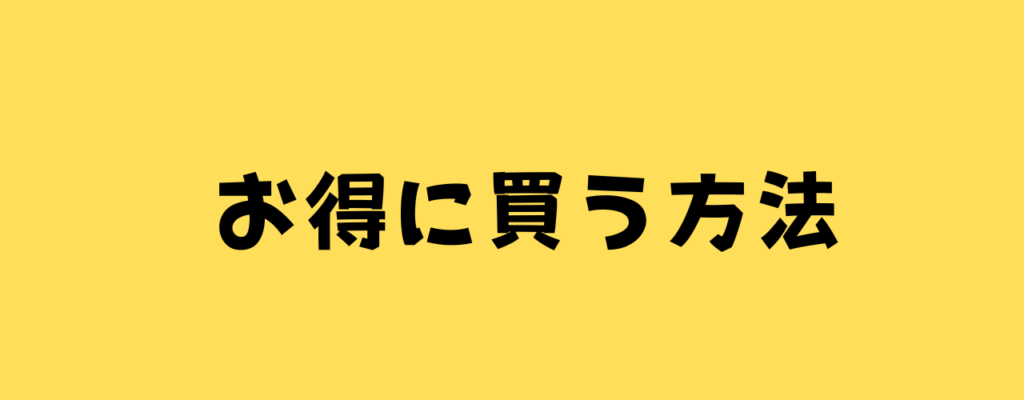 お得に買う方法の画像