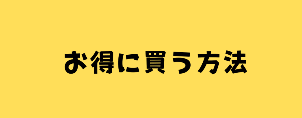 お得に買う方法の画像
