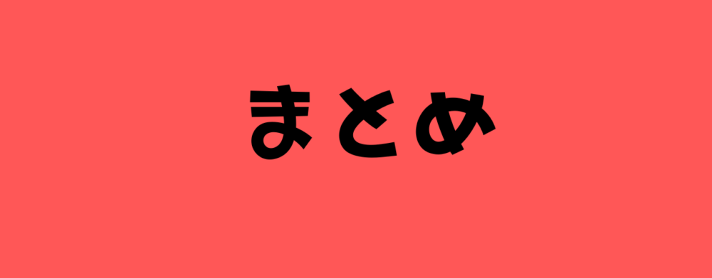 まとめの画像