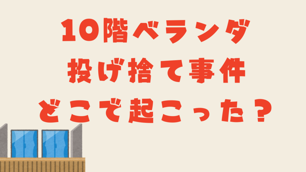 投げ捨てじけんはどこで起こった？のアイキャッチ画像