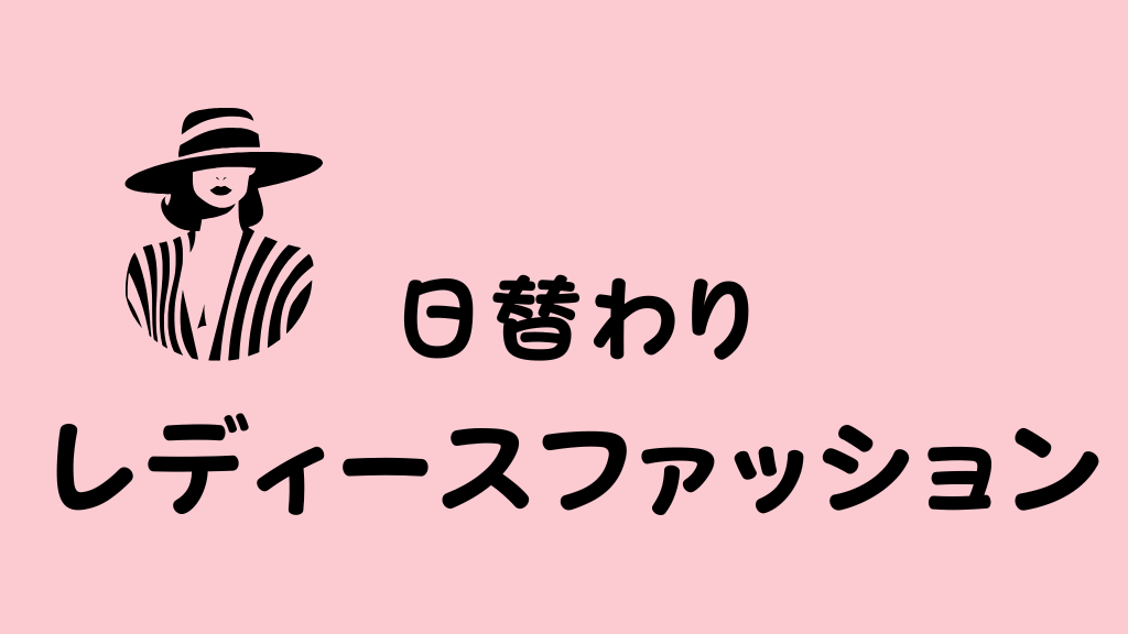 日替わり