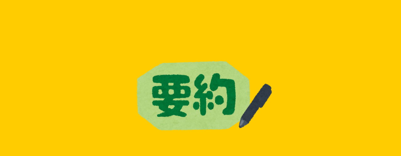 まとめ