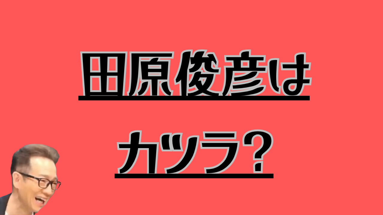 田原俊彦はカツラ？のアイキャッチ画像