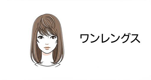 「ワンレン（ワンレングス）」やのイメージ画像
