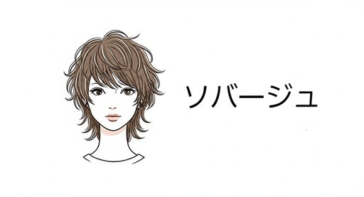 「ソバージュ」のイメージ画像