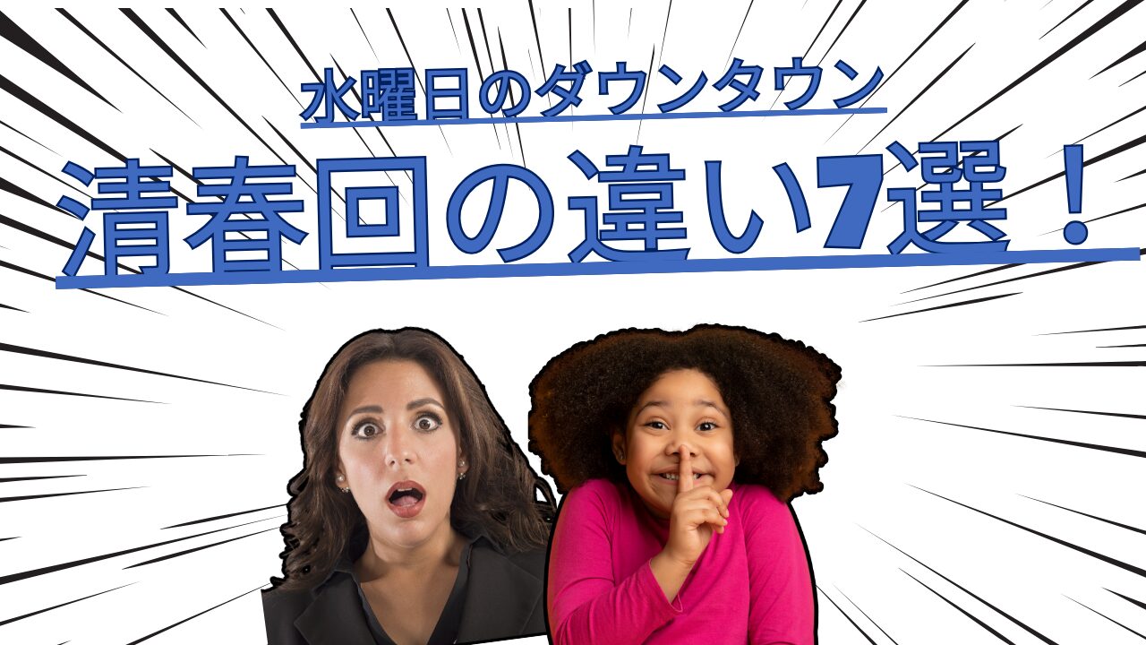 水曜日のダウンタウン清春回の違い7選のアイキャッチ画像