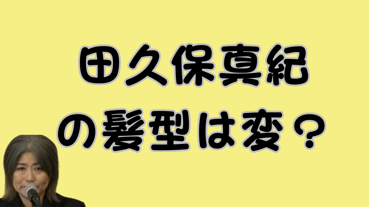 田久保真紀の髪型は変？のアイキャッチ画像
