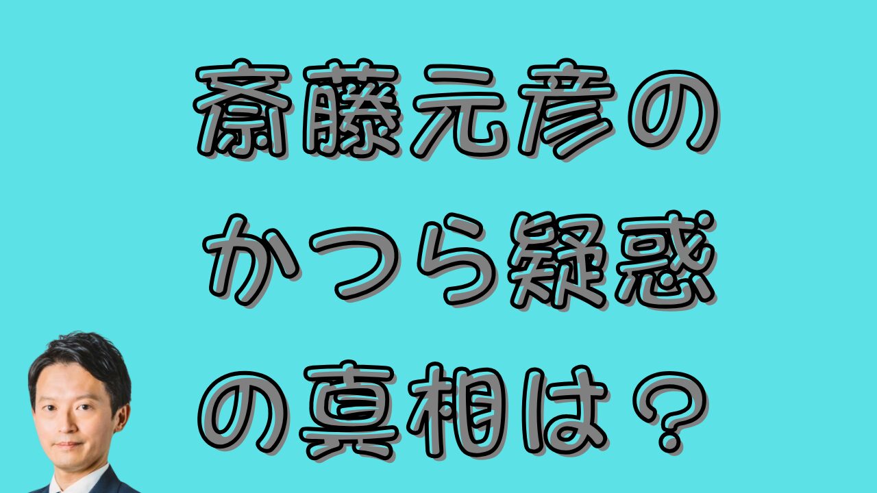斎藤元彦のかつら疑惑の真相は？のアイキャッチ画像