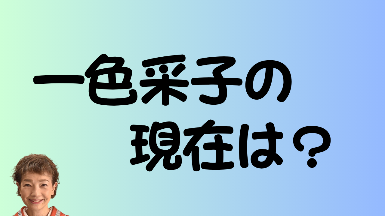 一色采子の現在は？のアイキャッチ画像
