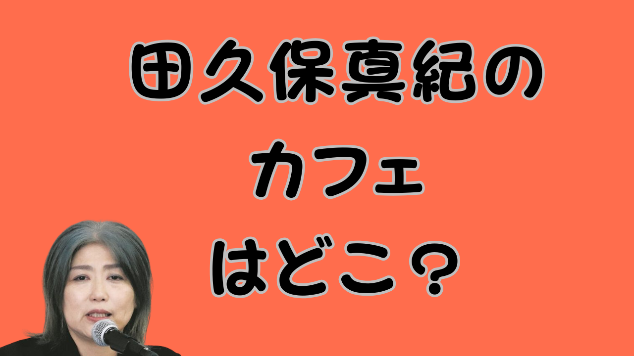 田久保真紀のカフェはどこ？のアイキャッチ画像